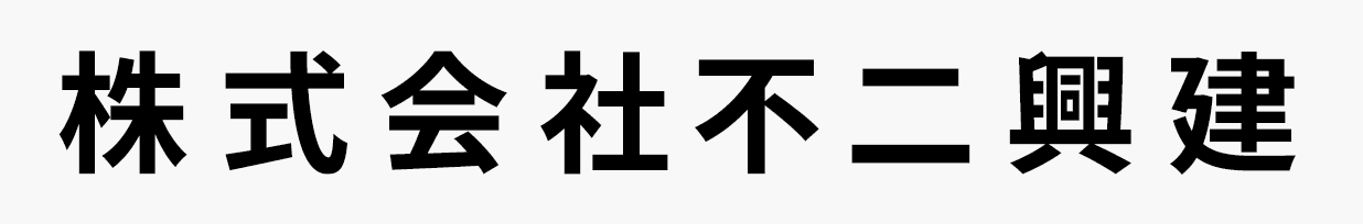 株式会社不二興建